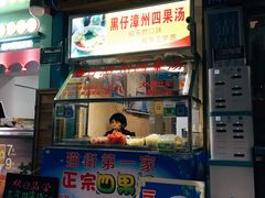 门面-忆夏爽黑仔漳州四果汤(顶澳仔猫街店)