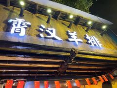 门面-霄汉羊排(万松园一店)