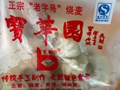 -宝华园百年老字号烧麦