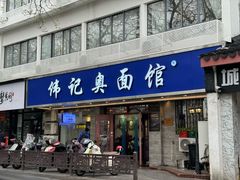 -伟记奥面馆(白塔东路店)