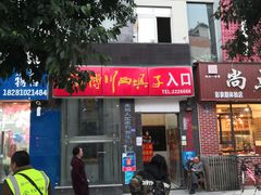 门面-戴师傅川西坝子(彩泉旗舰店)