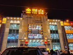 -金刚山(学府路店)