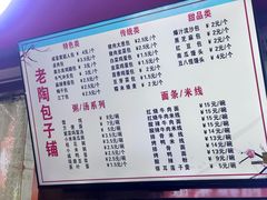 -老陶包子铺(南大西南村店)