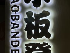 -小板凳(四公里店)