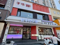 -千牛将·鲜牛肉火锅(开元路店)
