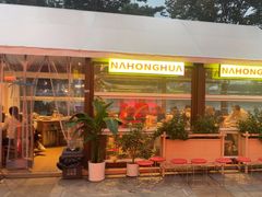 -那红花·东北菜铁锅炖(仙林金鹰店)