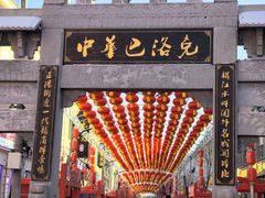 -中华巴洛克风情街