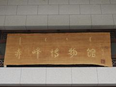 -赤峰博物馆