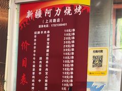 -新疆阿力烧烤