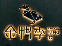 -金鸭季·北京烤鸭(深业上城店)