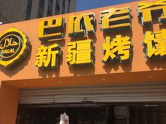 门面-巴依老爷·新疆美食(上城区天城路店)