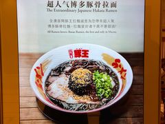 -豚王拉面(澳门银河店)