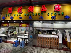 -百花传统甜品店(原址店)