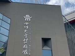 -四川大学博物馆