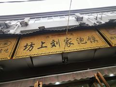 门面-老孙家泡馍馆·金牌烧烤