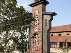 -祝甸砖窑文化馆
