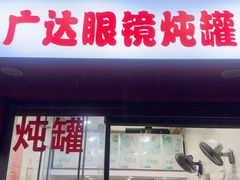 -广达眼镜炖罐(广达店)