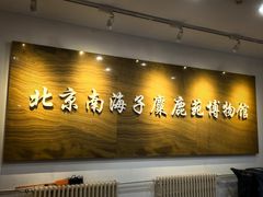 -北京麋鹿生态实验中心