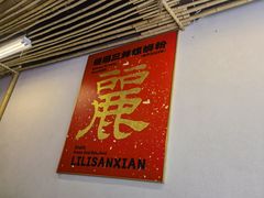 -丽丽三鲜螺蛳粉(田林路店)