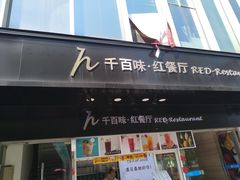 门面-千百味红餐厅·江西菜(绿地双子塔店)