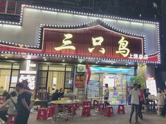 -三只鸟本地特色菜馆(上饶总店)