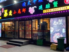 门面-金陵暴走小龙虾·迷踪蟹(凯德MALL店)