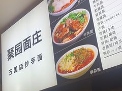 -聚园面庄(新光天地店)