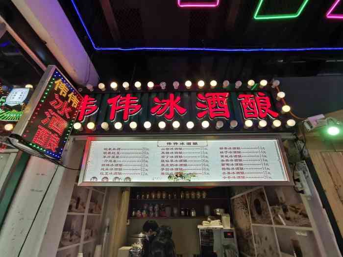 伟伟冰酒酿(西湖d11店)-"笨是真的笨,饶了好大一圈才找到这家店[尴.