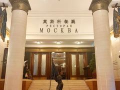 -莫斯科餐厅