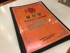 -番茄屋葡式美食(总店)
