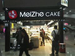 -美喆西饼(广州南站店)