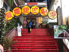 门面-通海俄式烧烤(下瓦房店)