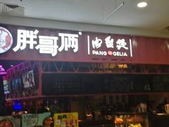 门面-胖哥俩肉蟹煲(淮安万达店)