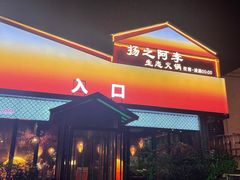 -扬之阿李菌汤火锅(1969店)