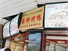 门面-晶牌烤鸭(延吉东路557弄小区店)