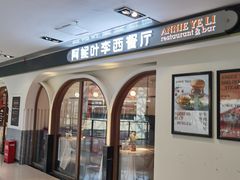 -阿妮叶李(光谷世界城店)