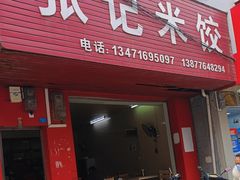 -张记米饺