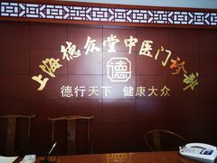 -上海德众堂中医门诊部·骨伤·推拿·针灸