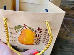 -古北烤梨