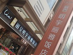-成都明宇丽雅饭店