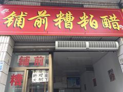 门面-铺前糟粕醋(大路街店)