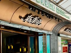 -新美姿美食水疗汇(罗湖口岸店)