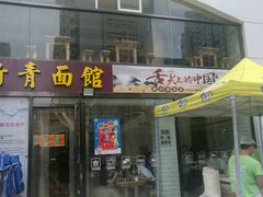 门面-竹青胶东摔面(黄岛开发区店)