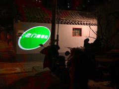 -老门框爆肚涮肉(金宝街店)