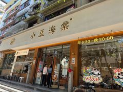 -小豆海棠(嘉兴路店)