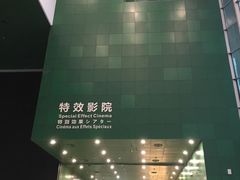 -中国科学技术馆影院