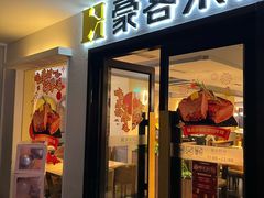 门面-豪客来牛排(重庆三峡广场步行街1704店)