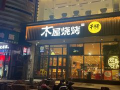 门面-木屋烧烤(西南角店)