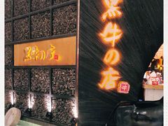 -黑牛の店·和牛烧肉(合生汇店)