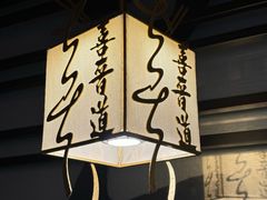 -喜晋道面馆(华严寺广场店)